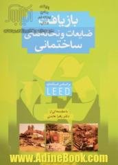 بازیافت ضایعات و نخاله های ساختمانی: بر اساس استاندارد  2009 - LEED