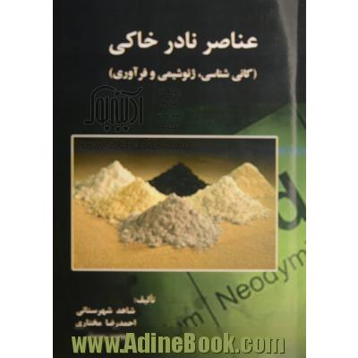 عناصر نادر خاکی (کانی شناسی، ژئوشیمی و فرآوری)