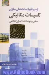 از سیر تا پیاز ساختمان سازی: تاسیسات مکانیکی ساختمان