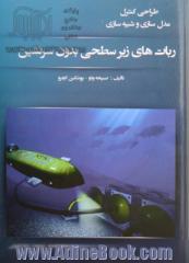 ربات های زیرسطحی بدون سرنشین: طراحی کنترل مدل سازی و شبیه سازی