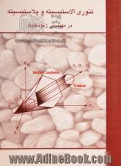 تئوری الاستیسیته و پلاستیسیته در مهندسی ژئوتکنیک