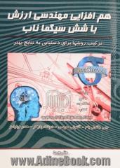 هم افزایی مهندسی ارزش با شش سیگما ناب: ترکیب روش ها برای دستیابی به نتایج بهتر