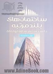 ساختمان های بلند مرتبه با سیستم سازه لوله ای = High rise buildings with tubular structural system