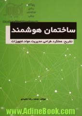 ساختمان هوشمند تشریح: عملکرد - طراحی - مدیریت - مواد - تجهیزات