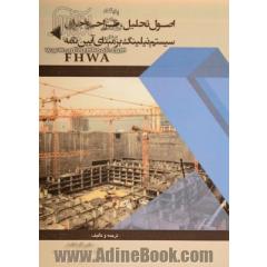 اصول تحلیل، طراحی و اجرای سیستم نیلینگ بر مبنای آیین نامه FHWA