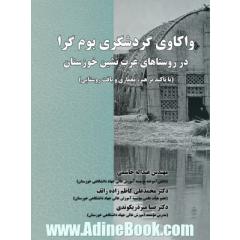 واکاوی گردشگری بوم گرا در روستاهای عرب نشین خوزستان (با تاکید بر هنر، معماری و بافت روستایی)