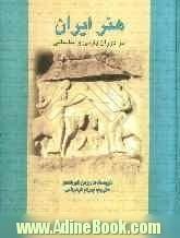 هنر ایران در دوران پارتی و ساسانی