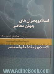 اسلام و بحران های جهان معاصر