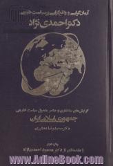 درآمدی بر سیاست خارجی دکتر احمدی نژاد: گرایش های ساختاری و عناصر متحول سیاست خارجی جمهوری اسلامی ایران