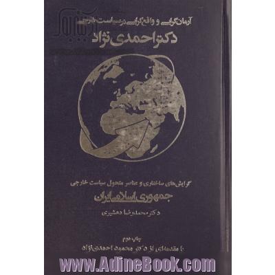 درآمدی بر سیاست خارجی دکتر احمدی نژاد: گرایش های ساختاری و عناصر متحول سیاست خارجی جمهوری اسلامی ایران