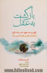 بازگشت به عقل: نقدی بر بینه جویی عصر روشنگری و دفاع از عقل و باور داشتن خدا