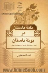 نامه باستان در بوته داستان: تحلیل و طبقه بندی ساختاری شاهنامه فردوسی