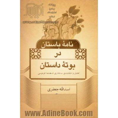 نامه باستان در بوته داستان: تحلیل و طبقه بندی ساختاری شاهنامه فردوسی