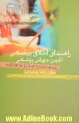 راهنمای اخلاق پزشکی انجمن جهانی پزشکی