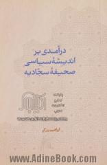 درآمدی بر اندیشه سیاسی صحیفه سجادیه