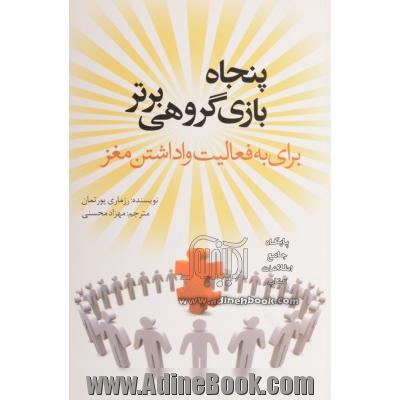 پنجاه بازی گروهی برتر: برای به فعالیت واداشتن مغز