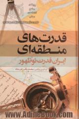 قدرت های منطقه ای: ایران قدرت نوظهور