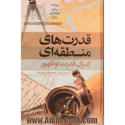 قدرت های منطقه ای: ایران قدرت نوظهور