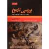 بررسی تاریخ (حکایاتی از تمدن برجای مانده و منقرض): خلاصه مجلدات اول تا ششم مجموعه ده جلدی، از دیوید چرچیل سامرول