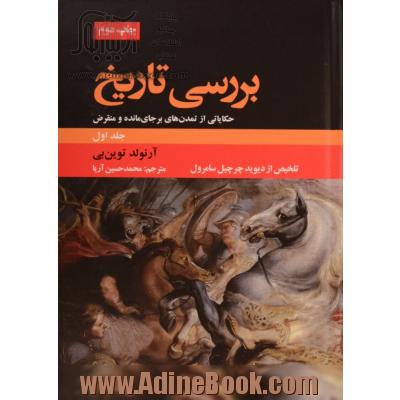 بررسی تاریخ (حکایاتی از تمدن برجای مانده و منقرض): خلاصه مجلدات اول تا ششم مجموعه ده جلدی، از دیوید چرچیل سامرول