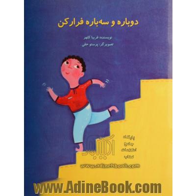 دوباره و سه باره فرار کن