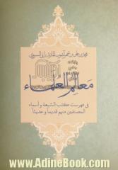 معالم العلماء: فی فهرست کتب الشیعه و اسماء المصنفین