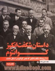 داستان شگفت انگیز کوانتوم: 100 رویداد شگفت انگیز که عصر کوانتوم را شکل دادند