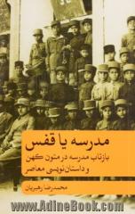 مدرسه یا قفس: بازتاب مدرسه در متون کهن و داستان نویسی معاصر