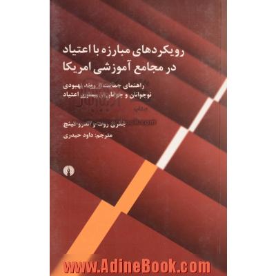 رویکردهای مبارزه با اعتیاد در مجامع آموزشی آمریکایی: راهنمای حمایت از روند بهبودی نوجوانان و جوانان از بیماری اعتیاد