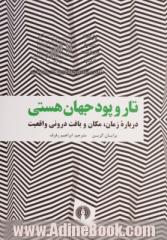 تار و پود جهان هستی: درباره زمان، مکان و بافت درونی واقعیت