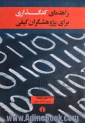 راهنمای کدگذاری برای پژوهشگران کیفی