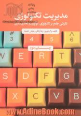 مدیریت تکنولوژی: نگرشی جامع بر تکنولوژی، نوآوری و تجاری سازی