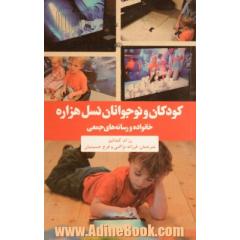 کودکان و نوجوانان نسل هزاره: خانواده و رسانه های جمعی