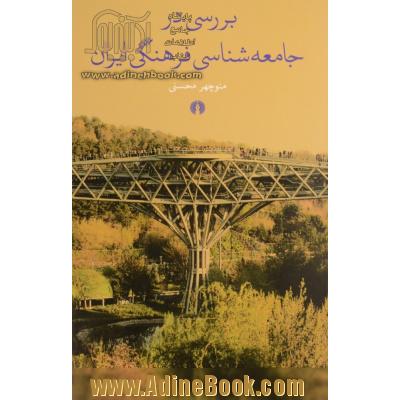 بررسی در جامعه شناسی فرهنگی ایران