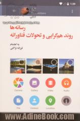 رسانه ها؛ روند هم گرایی و تحولات فناورانه