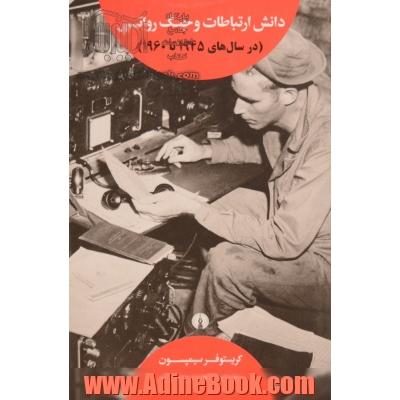 دانش ارتباطات و جنگ روانی در سال های 1945 تا 1960