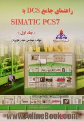 راهنمای جامع SIMATIC PCS 7 با DCS - جلد اول