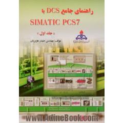 راهنمای جامع SIMATIC PCS 7 با DCS - جلد اول