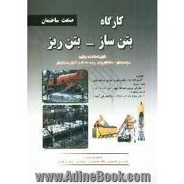 کارگاه بتن ساز - بتن ریز: مطابق با استاندارد سازمان آموزشی فنی و حرفه ای کشور در حرفه های: بتن ساز - بتن ریز درجه 1، ...