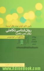 روان شناسی تکاملی: رفتار، ذهن، تکامل