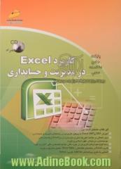 کاربرد Excel در مدیریت و حسابداری (همراه با CD)