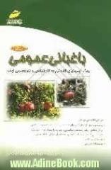 باغبانی عمومی: ویژه آزمونها کاردانی به کارشناسی و کارشناسی ارشد