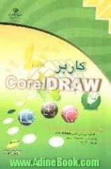 کاربر CorelDRAW