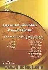 راهنمای دانش مدیریت پروژه PMBOK نسخه 4