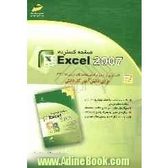 صفحه گستردهExccl 2007: کتاب تمرین و آزمون بر اساس مباحث کتاب درسی کد 612/1 برای دانش آموز کاردانش