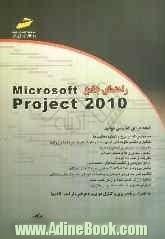 راهنمای جامع Microsoft project 2010