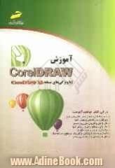 آموزش CoreDraw با ویژگی های نسخه CorelDraw X5