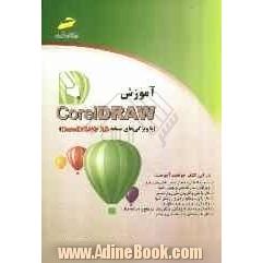 آموزش CoreDraw با ویژگی های نسخه CorelDraw X5