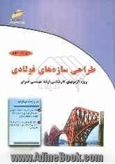 طراحی سازه های فولادی: ویژه آزمونهای کارشناسی ارشد مهندسی عمران