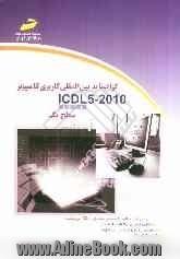 گواهی نامه بین المللی کاربری کامپیوتر  ICDL 2010: سطح یک